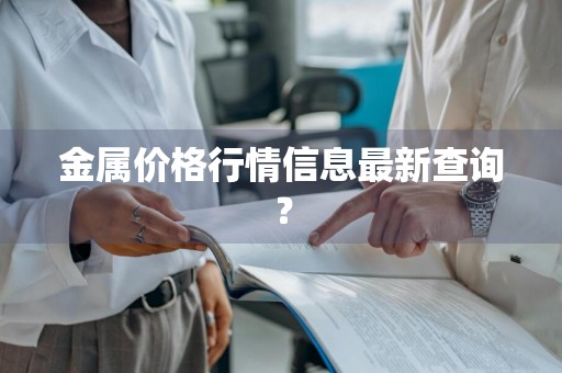 金属价格行情信息最新查询？