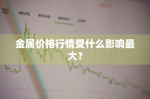 金属价格行情受什么影响最大?