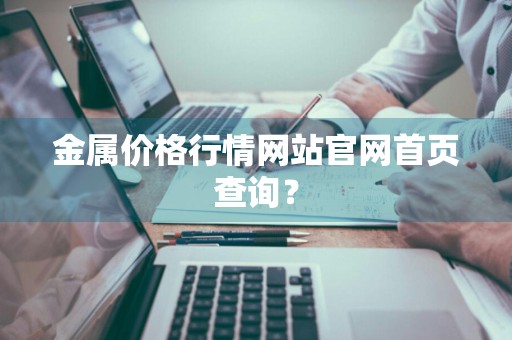 金属价格行情网站官网首页查询？