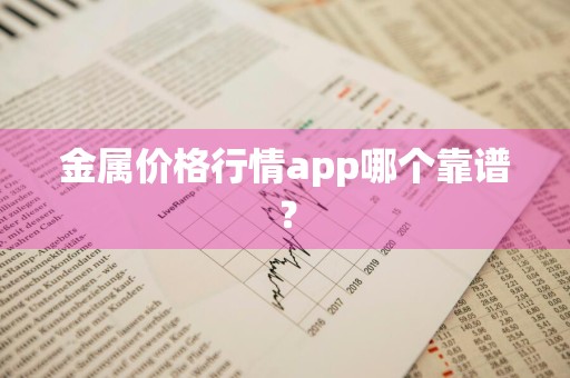金属价格行情app哪个靠谱？