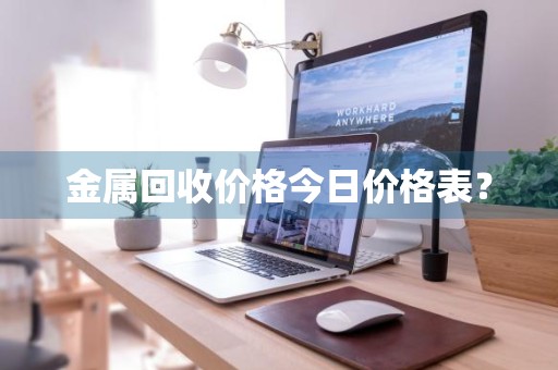 金属回收价格今日价格表？