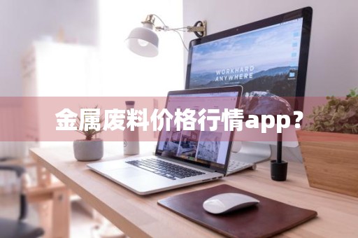 金属废料价格行情app？