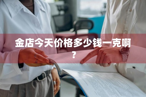 金店今天价格多少钱一克啊？