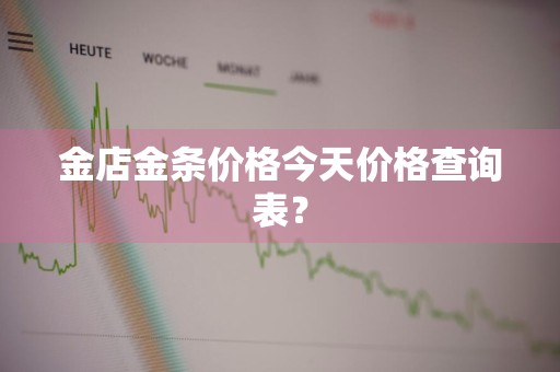 金店金条价格今天价格查询表？
