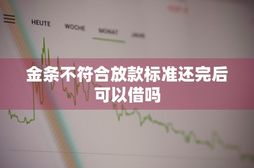 金条不符合放款标准还完后可以借吗