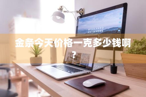 金条今天价格一克多少钱啊？