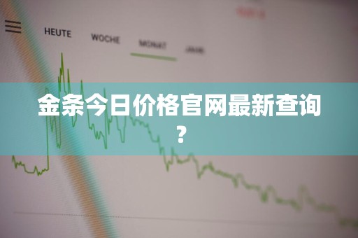 金条今日价格官网最新查询？