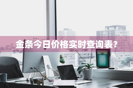 金条今日价格实时查询表？