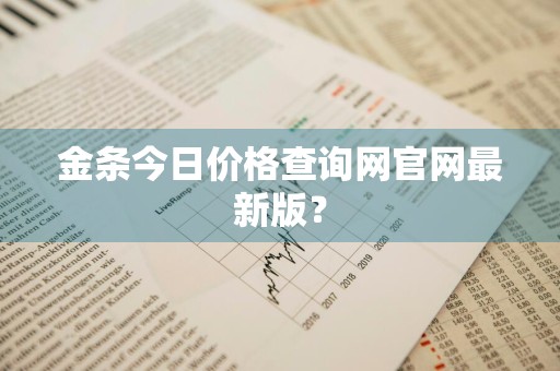 金条今日价格查询网官网最新版？