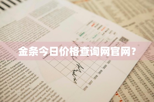 金条今日价格查询网官网？