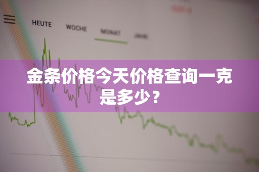 金条价格今天价格查询一克是多少?