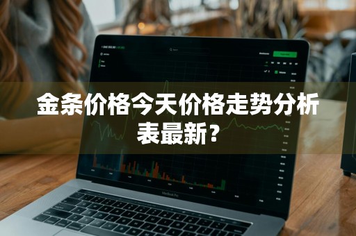 金条价格今天价格走势分析表最新？