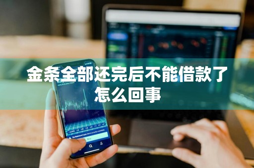 金条全部还完后不能借款了怎么回事