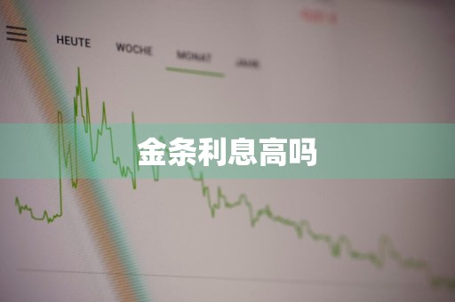 金条利息高吗