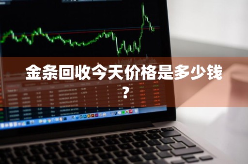 金条回收今天价格是多少钱？