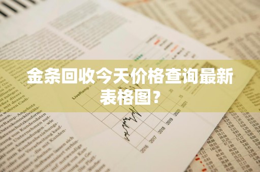 金条回收今天价格查询最新表格图？