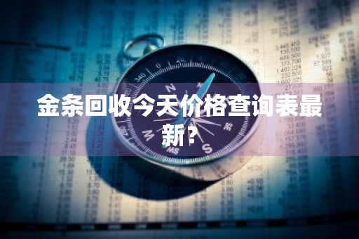 金条回收今天价格查询表最新？