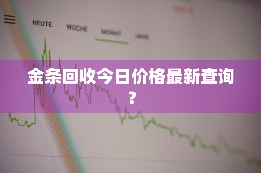 金条回收今日价格最新查询？