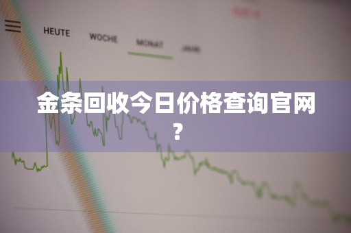 金条回收今日价格查询官网？