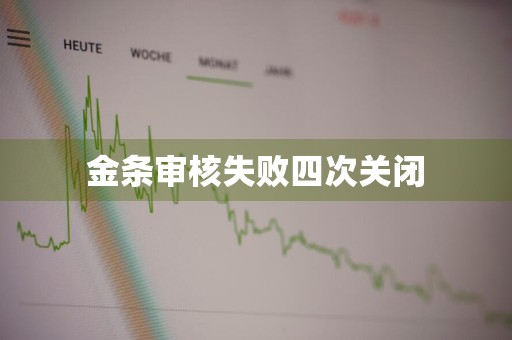 金条审核失败四次关闭