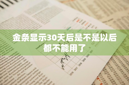 金条显示30天后是不是以后都不能用了