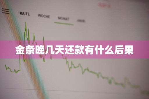 金条晚几天还款有什么后果