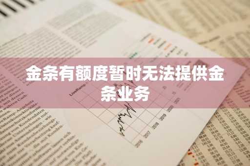 金条有额度暂时无法提供金条业务