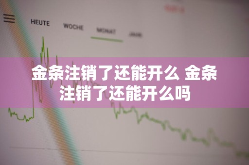 金条注销了还能开么 金条注销了还能开么吗