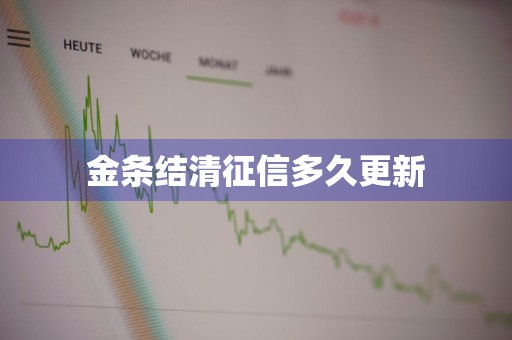 金条结清征信多久更新
