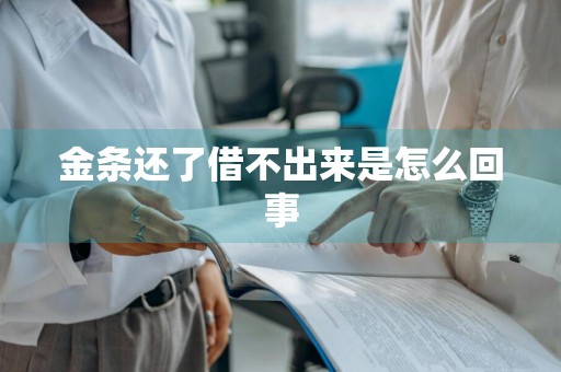 金条还了借不出来是怎么回事