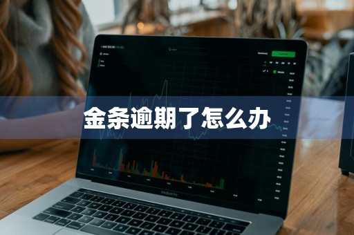 金条逾期了怎么办