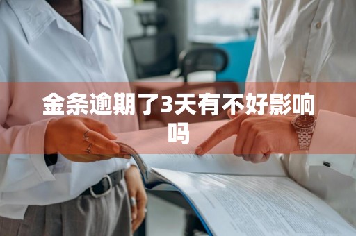 金条逾期了3天有不好影响吗