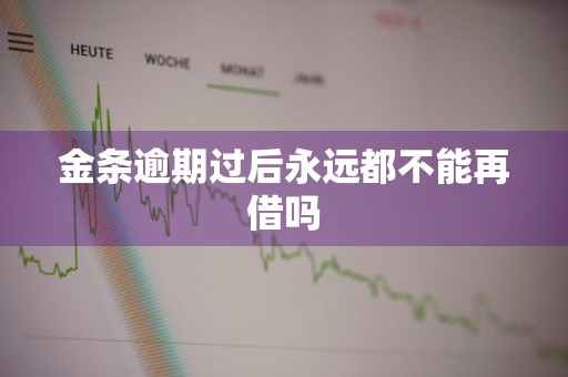 金条逾期过后永远都不能再借吗