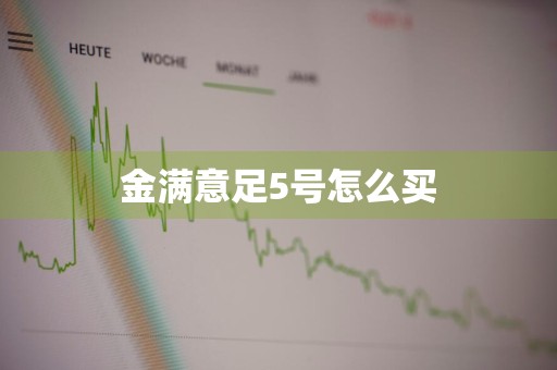金满意足5号怎么买