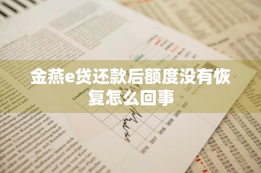 金燕e贷还款后额度没有恢复怎么回事