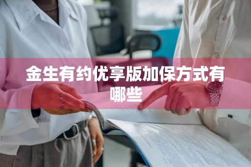 金生有约优享版加保方式有哪些