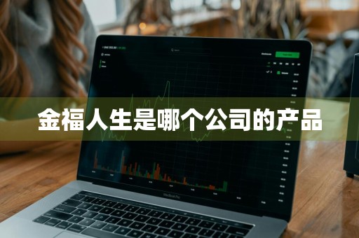 金福人生是哪个公司的产品