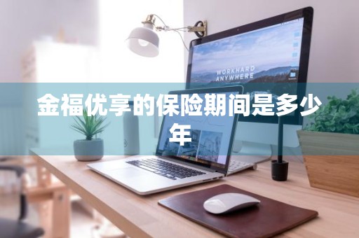 金福优享的保险期间是多少年