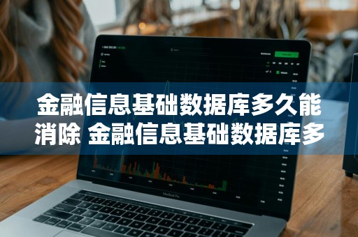 金融信息基础数据库多久能消除 金融信息基础数据库多久能消除贷款逾期