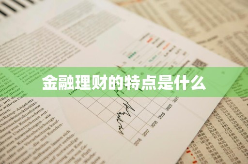 金融理财的特点是什么