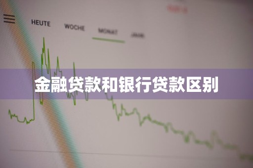 金融贷款和银行贷款区别