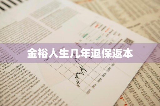 金裕人生几年退保返本