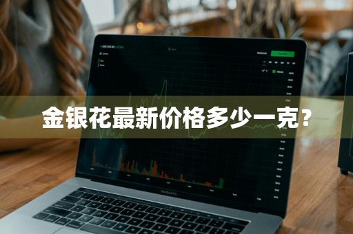 金银花最新价格多少一克？