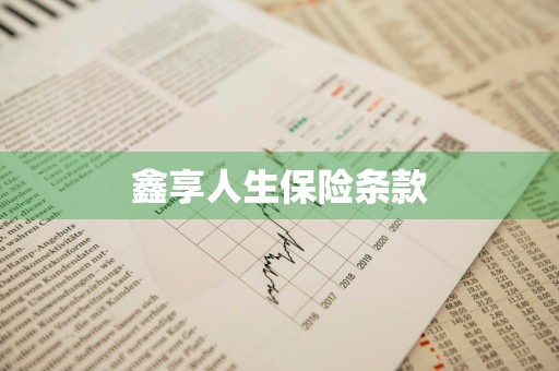 鑫享人生保险条款