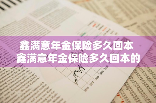 鑫满意年金保险多久回本 鑫满意年金保险多久回本的