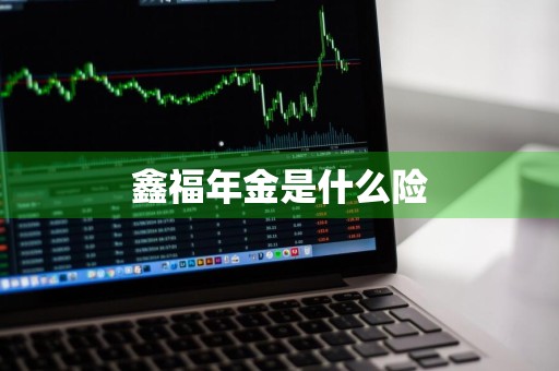 鑫福年金是什么险