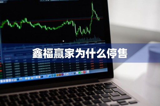 鑫福赢家为什么停售