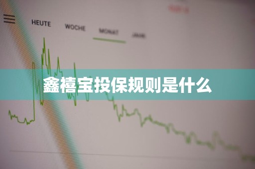 鑫禧宝投保规则是什么