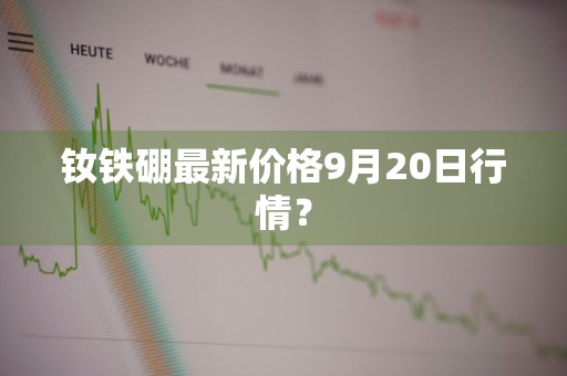 钕铁硼最新价格9月20日行情？