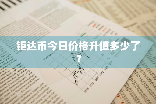 钜达币今日价格升值多少了？